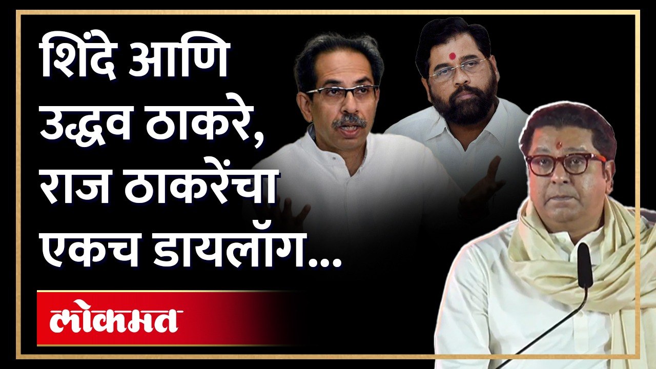धनुष्यबाणावरुन राज ठाकरेंचा शिंदे आणि उद्धव ठाकरेंना टोला | MNS Gudhi Padwa Melava Shivaji Park |AM4