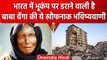 Baba Vanga Earthquake Predictions: Turkey-Syria के बाद India की बारी? | वनइंडिया हिंदी