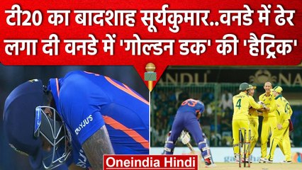 Ind vs Aus: Suryakumar Yadav को ये क्या हुआ? तीसरी बार गोल्डन डक पर हुए आउट | वनइंडिया हिंदी