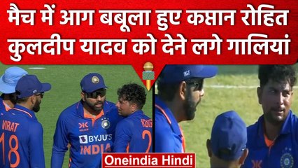 Ind vs Aus: Rohit Sharma हुए Kuldeep Yadav पर आग बबूला, मैदान में दी गालियां | वनइंडिया हिंदी