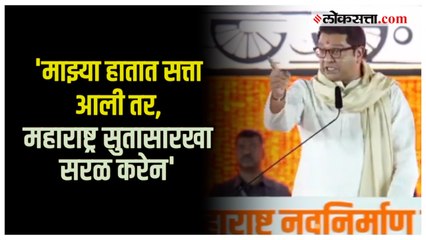 Raj Thackeray: 'एकदा माझ्या हातात राज्याची सत्ता द्या'; गुढीपाडव्याच्या सभेत ठाकरेंचे जनतेला आवाहन