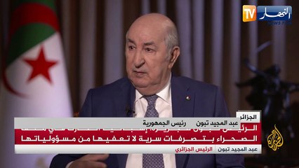 الرئيس تبون: إسبانيا انحازت في ملف الصحراء بتصرفات سرية لا تعفيها من مسؤولياتها