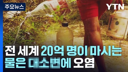 "물이 없어요"...전 세계 20억 명, '대소변 오염' 식수 마셔 / YTN