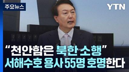 尹 "천안함 北 소행"...서해수호 용사 55명 직접 호명한다 / YTN