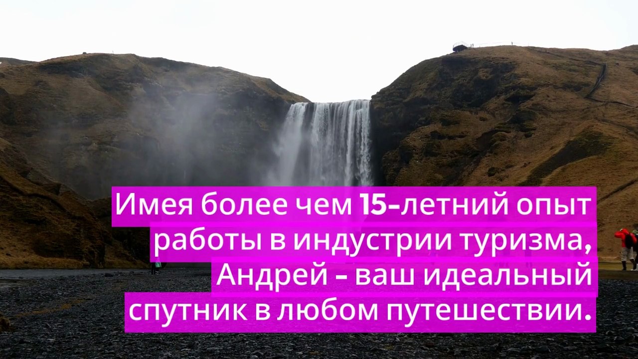 Откройте для себя мир с экспертом по путешествиям Андрей Вертий!