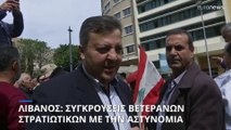 Λίβανος: Συγκρούσεις βετεράνων στρατιωτικών με την αστυνομία