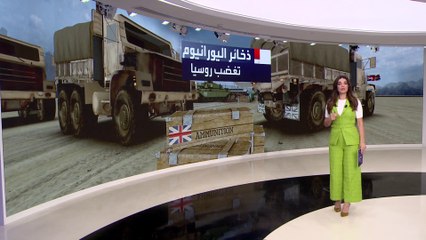 التاسعة هذا المساء | لندن ترد على التهديدات الروسية: الذخائر المقدمة لكييف ليست نووية