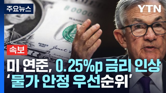 [속보] 미 연준, 금융 불안에도 0.25%p 금리 인상 '물가 안정 우선순위' / YTN