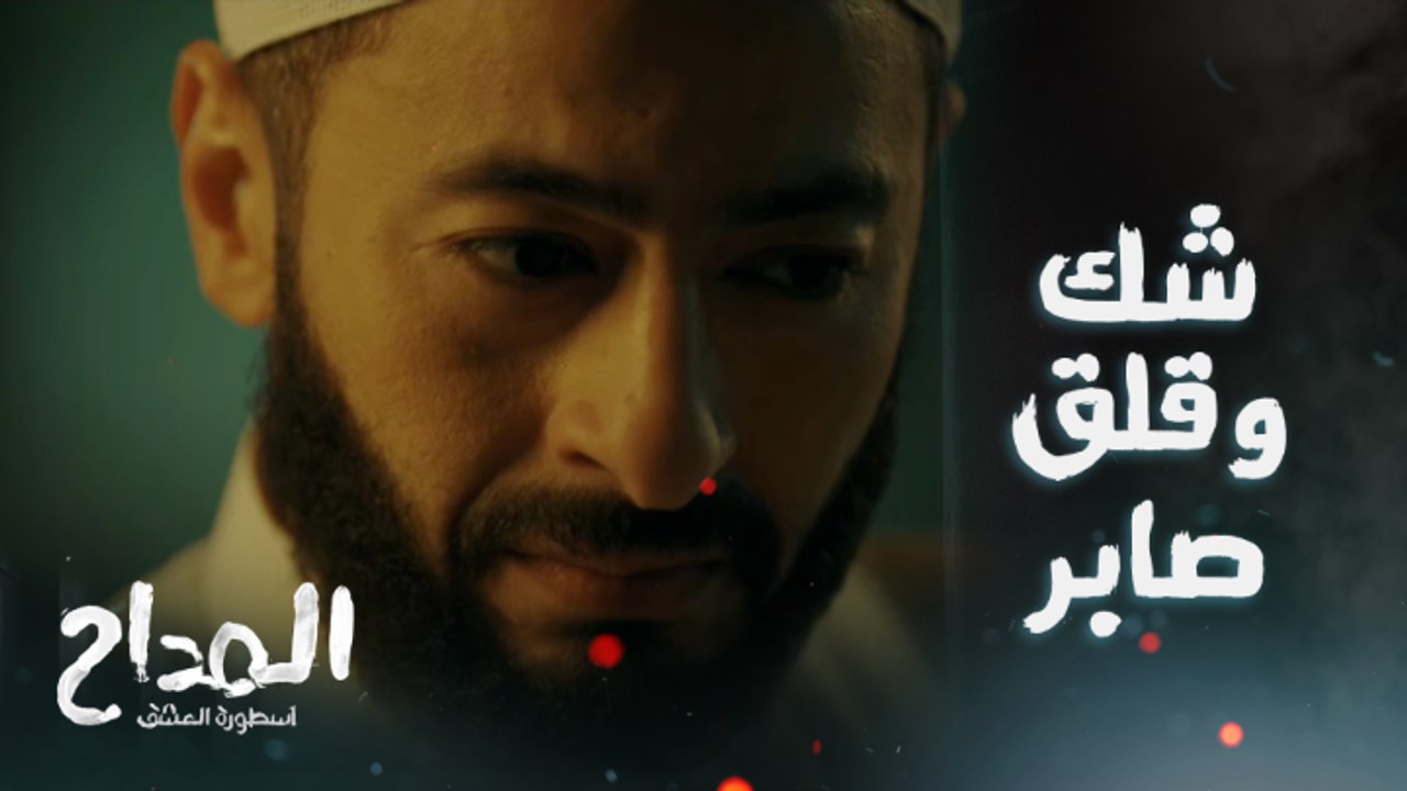 المداح اسطورة العشق/ الحلقة الأولى/ حامل ومش متجوزة ..أول مشهد لحمادة هلال في المداح