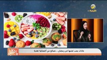 أخصائية تغذية تحذر من عادات غذائية خاطئة في رمضان