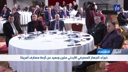خبراء: الجهاز المصرفي الأردني متين وبعيد عن أزمة مصارف أمريكا