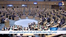 مجلس النواب يصوت بالأغلبية على طرد السفير الإسرائيلي من عمّان