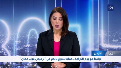 تزامناً مع يوم الكرامة.. حملة للتبرع بالدم في "ترخيص غرب عمان"