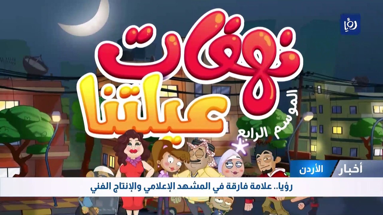 رؤيا.. برامج ومسلسلات مميزة في رمضان