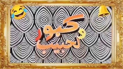 سلسلة كبور او لحبيب_كبور الله إسمح ليه دارها بالحبيب عاوتاني