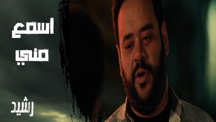 مسلسل رشيد | الحلقة 1 | صاحبك اللي مشهور بينكم بكلمة "اسمع مني".. رشيد بعد ما سمع نصيحة صاحبه
