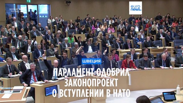Шведский парламент одобрил вступление в НАТО