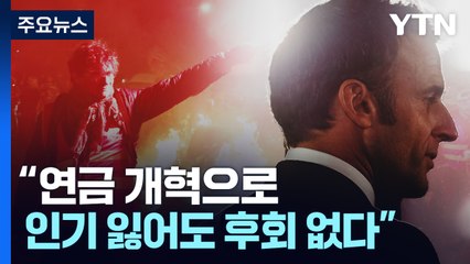 "인기 잃어도 국익 선택"...마크롱 연금개혁 정면돌파 / YTN