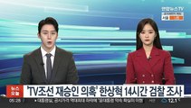 'TV조선 재승인 의혹' 한상혁 방통위원장 14시간 검찰 조사