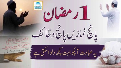 1st Ramadan 2023 || 5 Namazen 5 Wazaif || Har Dua Qabool Har Hajat Puri