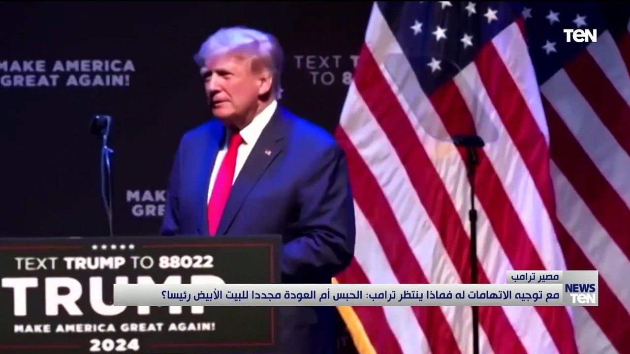 مع توجيه الاتهامات له فماذا ينتظر ترامب الحبس أم العودة مجدداً للبيت الأبيض رئيساً؟