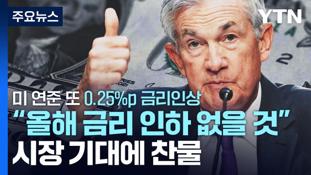 미 연준 또 0.25%p 금리인상 올해 금리 인하 없을 것 / YTN