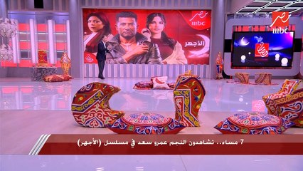 7 مساء.. تشاهدون النجم عمرو سعد في مسلسل (الأجهر) على MBC مصر في رمضان