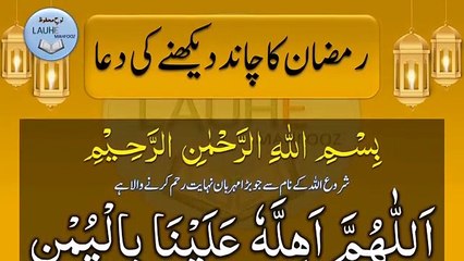 Ramzan Ka Chand Dekhne Ki Dua _ Lauh e Mahfooz