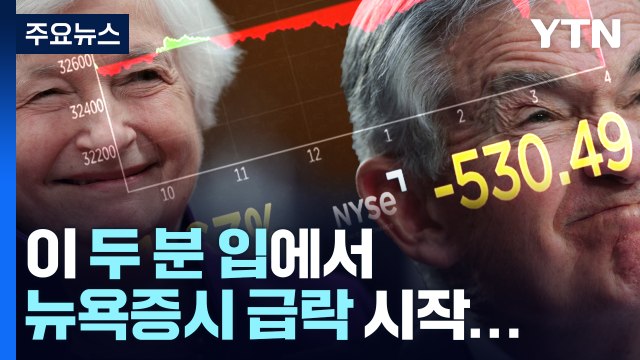 뉴욕증시 3대 지수 1.6% 급락...파월·옐런 발언에 낙폭 키워 / YTN