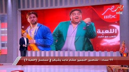 11 مساء.. تشاهدون النجمين هشام ماجد وشيكو في مسلسل (اللعبة 3)