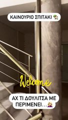 Το νέο σπίτι της Τζούλια Κόλλια και του Κωνσταντίνου Μακρυγιώργη