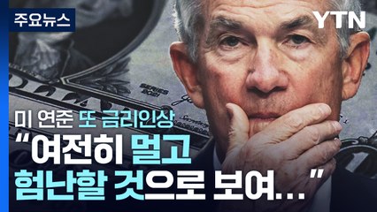 미 연준, 금융 불안에도 0.25%p 금리 인상...한미 금리차 22년 만 최대 / YTN