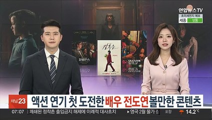 액션 연기 첫 도전한 전도연…볼만한 콘텐츠