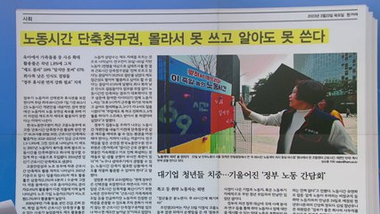 [굿모닝브리핑] "있으나 마나" 노동시간 단축청구권 활용 1.8% 그쳐 / YTN