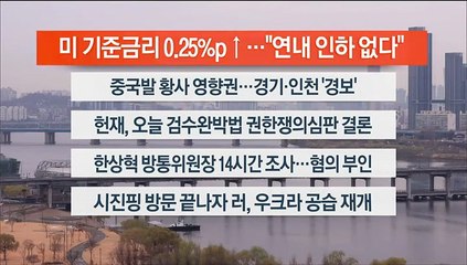 [이시각헤드라인] 3월 23일 라이브투데이1부