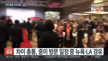 대만 총통 미국 방문…중 "결연히 반대"