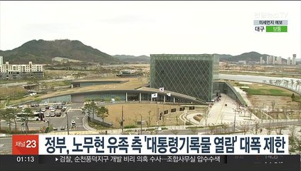 정부, 노무현 유족측 '대통령기록물 열람' 대폭 제한