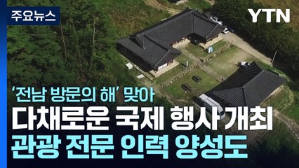 머무는 체험 관광 중심 전남...관광 전문 인력 양성도 / YTN