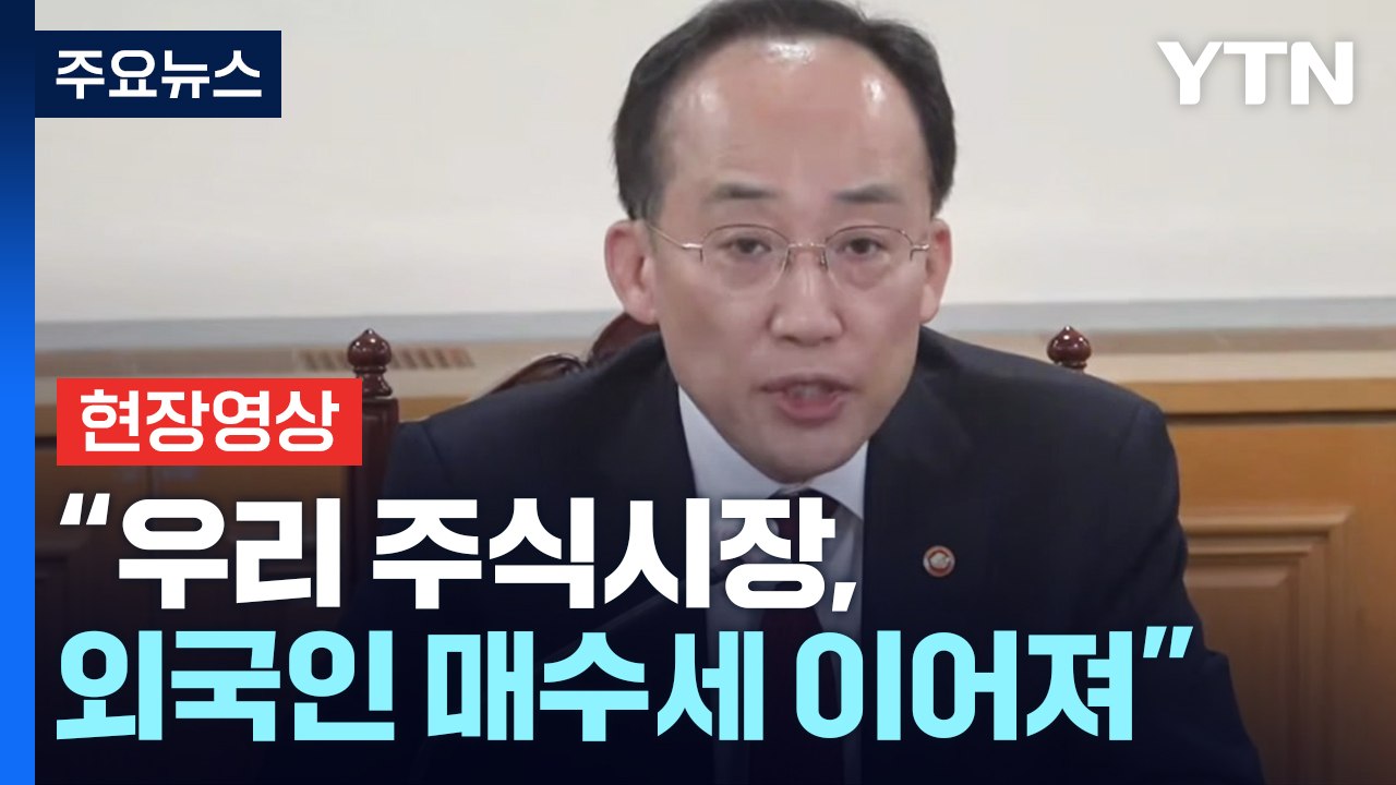 [현장영상+] 추경호 "우리 주식시장, 외국인 매수세 이어져...2,400 초반 회복...