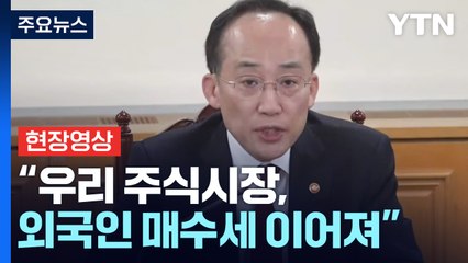 [현장영상+] 추경호 "우리 주식시장, 외국인 매수세 이어져...2,400 초반 회복" / YTN