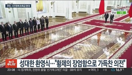 산해진미에 성대한 환영…푸틴, 시진핑 극진 환대