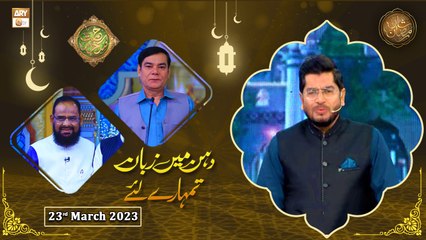 Rehmat e Sehr - Dahan Main Zuban Tumhare Liye - Shan e Ramzan - 23rd March 2023 - Part 1 - ARY Qtv