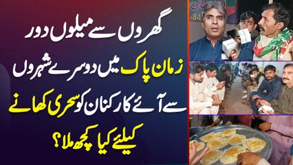 Gharon Se Dur Zaman Park Me Doosre Shehron Se Aye Supporters Ko Sehri Khane Ke Liye Kiya Kuch Milla?