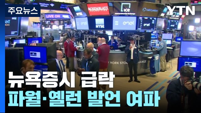파월 의장, 연내 금리 인하 부인...옐런 장관 모든 예금 보장 고려 안 해 / YTN