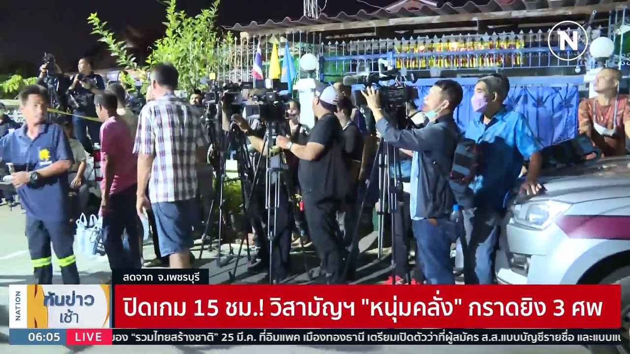 ปิดเกม 15 ชม.! วิสามัญฯ "หนุ่มคลั่ง" กราดยิง 3 ศพ | เนชั่นทันข่าวเช้า | 23 มี.ค. 66 | PART 1