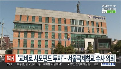 "교비로 사모펀드 투자"…서울국제학교 수사 의뢰