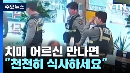 "천천히 식사하세요"...치매 어르신 만난다면 이렇게! [앵커리포트] / YTN