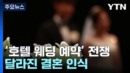 '호텔 웨딩 예약 벌써 마감됐대"...달라진 결혼 풍경 / YTN