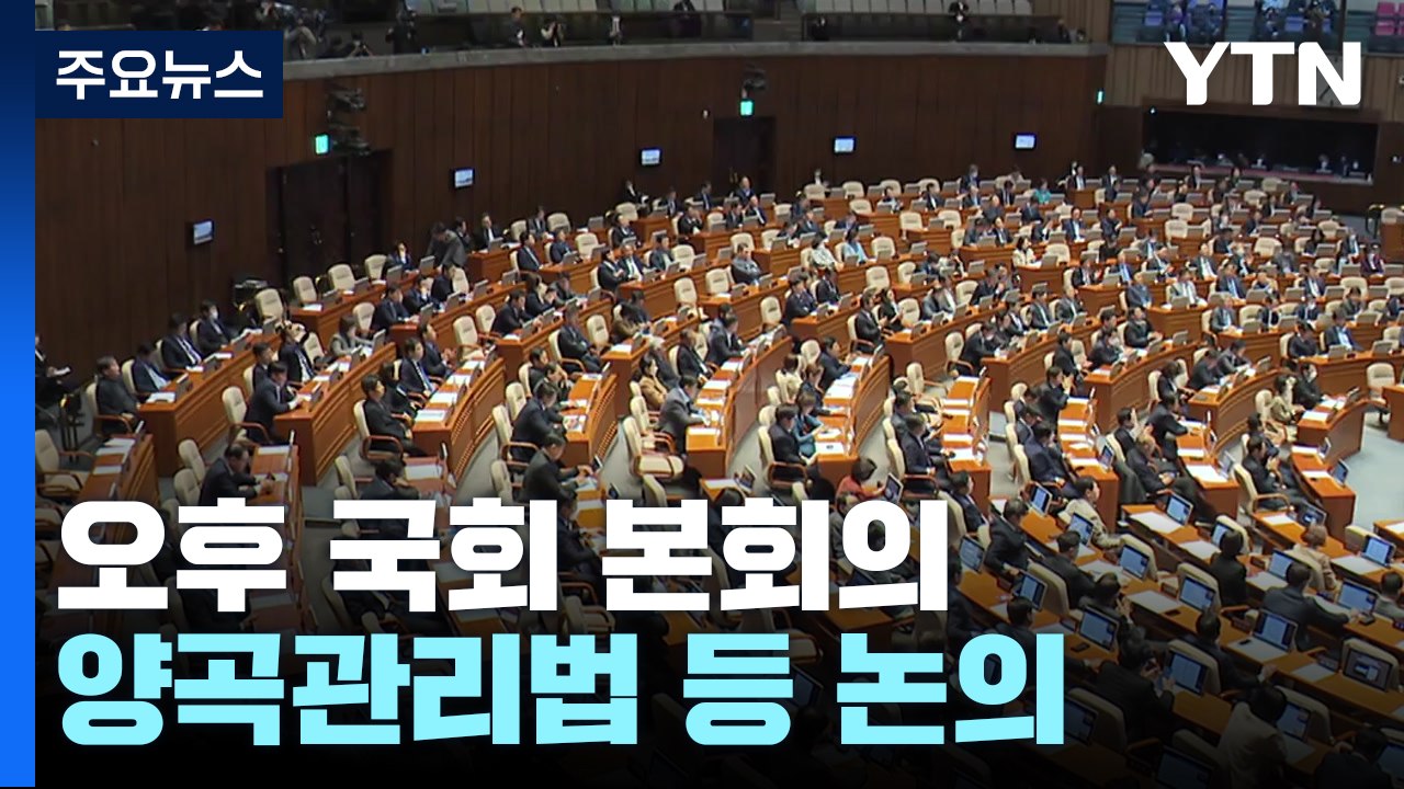 '이재명 기소' 후폭풍...오후 양곡관리법 처리 주목 / YTN