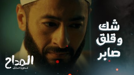المداح اسطورة العشق/ الحلقة الأولى/ أمينة حاملة و مامزوجاش.. فنضركم اش كيدور فراس صابر المداح؟